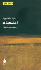 اقتصاد (مختصر مفید)