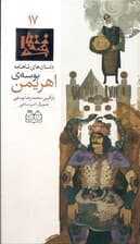 بوسه اهریمن (داستان‌های شاهنامه 17)