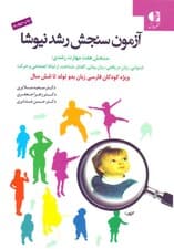 آزمون سنجش رشد نیوشا (7مهارت رشدی شنوایی زبان دریافتی زبان بیانی گفتار ویژه کودکان فارسی زبان از بدو تولد تا 6 سالگی)