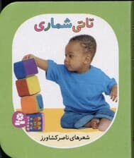 تاتی‌ شماری (تاتی‌های همچین و همچین 2)