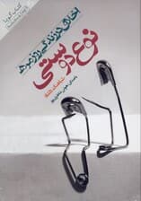 نوع‌دوستی (کتاب گویا)