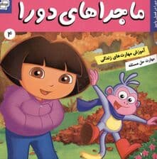 ماجراهای دورا 4 (دورا در فصل پاییز)