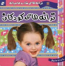 ترانه‌های کودکان 3