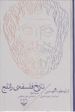 تاریخ فلسفه راتلج 2 (از ارسطو تا آگوستین)
