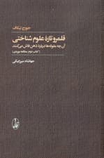 قلمرو تازه علوم شناختی 2 (آن‌چه مقوله‌ها درباره ذهن فاش می‌کنند)