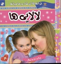 لالایی‌ها 4