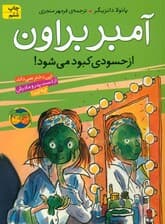 آمبر براون از حسودی کبود می‌شود