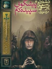 پیشگویی سپیده‌دم (دشت پارسوا 2)