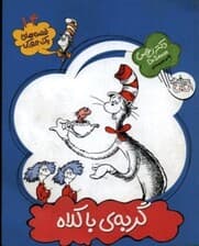 گربه با کلاه (قصه‌های 1 جورکی 14)