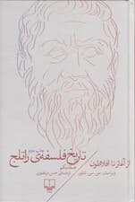 تاریخ فلسفه راتلج 1 (از آغاز تا افلاطون)
