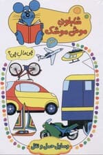 وسایل حمل و نقل (شابلون موش موشک 3)