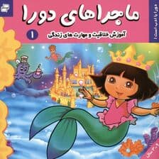 ماجراهای دورا 1(دورا با ادب است)