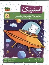 استینک ابرقهرمان منظومهشمسی