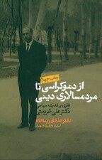 از دموکراسی تا مردمسالاری دینی