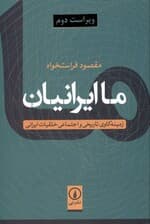 ما ایرانیان (زمینه کاوی تاریخی و تاریخی و اجتماعی خلقیات ایرانی)
