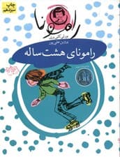 رامونای 8 ساله