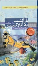 بازگشت به آتلانتیس (مسیر داستان را انتخاب کنید 20)