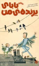 بابای من پرنده من