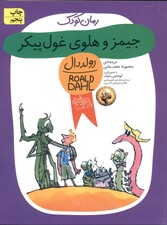 جیمز و هلوی غول پیکر