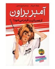 آمبر براون از عصبانیت قرمز می‌شود