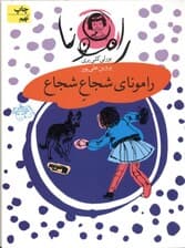 رامونای شجاع شجاع