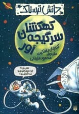 کهکشان سرگیجه‌آور (دانش ترسناک)