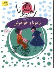 رامونا و خواهرش