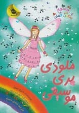 ملودی پری موسیقی (جادوی رنگین‌کمان 16)