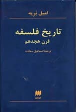 تاریخ فلسفه قرن 18