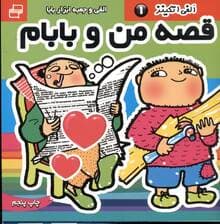 قصه من و بابام 1 (الفی و جعبه ابزار بابام)