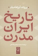 تاریخ ایران مدرن