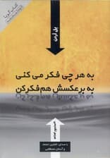 به هر چی فکر می‌کنی به برعکسش هم فکر کن (کتاب گویا)