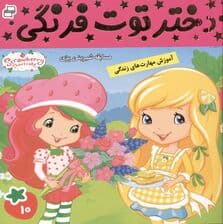 دختر توت‌فرنگی 10 (مسابقه شیرینی پزی)