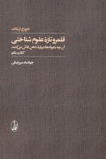 قلمرو تازه علوم شناختی 1 (آن‌چه مقوله‌ها درباره ذهن فاش می‌کنند)