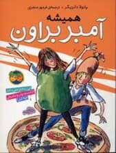 همیشه آمبر براون