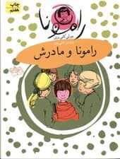 رامونا و مادرش