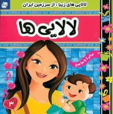 لالایی‌ها 3