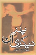 پدر آن دیگری