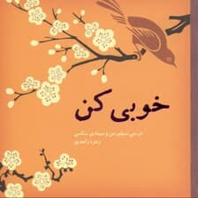 خوبی کن