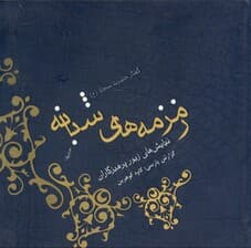 زمزمه‌های شبانه (نیایش‌های زیور پرهیزگاران) گفتار امام چهارم زین‌العابدین