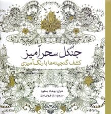 جنگل سحرآمیز (کشف گنجینهها با رنگآمیزی)