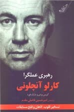 رهبری عملگرا (تسخیر قلوب اذهان و فتح مسابقات با همراهی کریس بردی و مایک فورد)