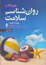 روانشناسی سلامت 1