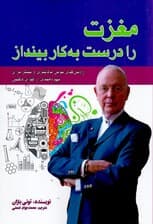 مغزت را درست به کار بینداز (روش‌های نوین یادگیری و تفکر برای بهره‌مندی از قوای ذهنی)