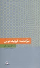 سرگذشت فیزیک نوین