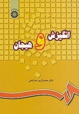 انگیزش و هیجان