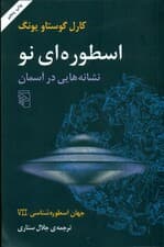 جهان اسطوره‌شناسی 7 (نشانه‌هایی در آسمان)