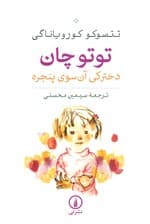 توتوچان (دخترکی آن سوی پنجره)