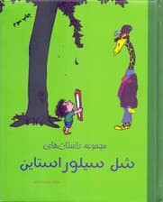 مجموعه داستان‌های شل سیلوراستاین (پالتویی)