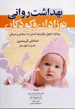 بهداشت روانی نوزادان و کودکان (رویکرد تحول یکپارچه انسان به سنجش و درمان)
